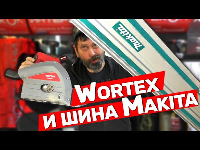 Погружная пила Wortex которая работает с шиной Makita смотреть онлайн