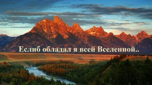 Еслиб обладал я всей Вселенной..