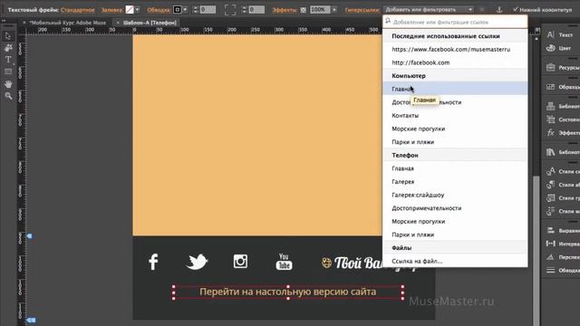 18. Добавление перекрестных ссылок на разные макеты сайта в Adobe Muse смотреть онлайн