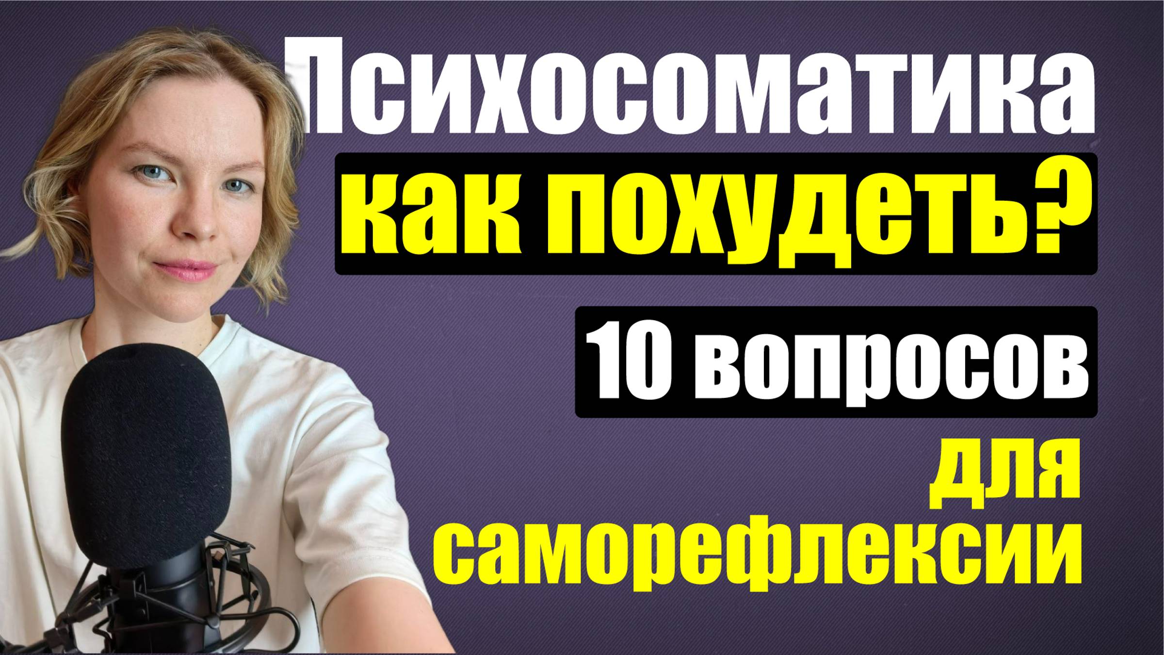 10 вопросов для терапии дома / Как похудеть? / Психология