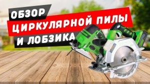 ОБЗОР ЦИРКУЛЯРНЫХ ПИЛ И ЛОБЗИКОВ GREENWORKS!