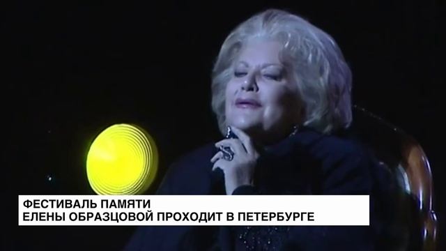 Фестиваль памяти Елены Образцовой проходит в Санкт-Петербурге