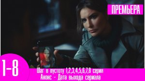 Шаг в пустоту 1,2,3,4,5,6,7,8 серия. Анонс дата выхода