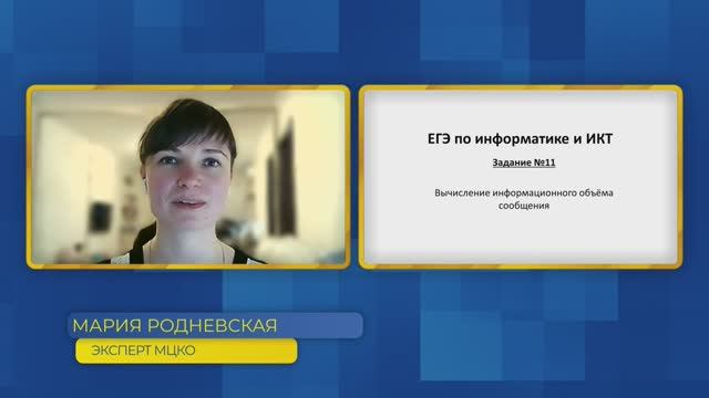 Информатика, ЕГЭ. Задание №11. Вычисление информационного объёма сообщения.