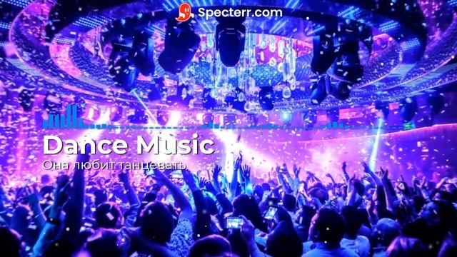 Dance music - Она любит танцевать смотреть онлайн