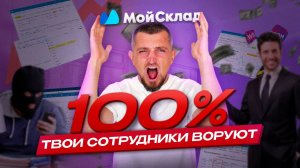 Ваши сотрудники воруют! Как система учета спасет ваш бизнес?