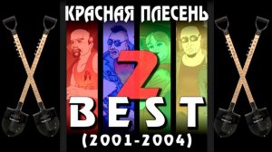 КРАСНАЯ ПЛЕСЕНЬ - РАКОМ В ПОЛЕ У РУЧЬЯ. НОВАЯ ВЕРСИЯ | АЛЬБОМ "BEST 2. 2001-2004"