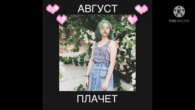 Алёна Швец ~ Котёнок ~ АВГУСТ ПЛАЧЕТ смотреть онлайн