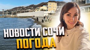 НОВОСТИ О ПОГОДЕ В #СОЧИ: ТО, ЧТО ВЫ ПРОПУСКАЕТЕ