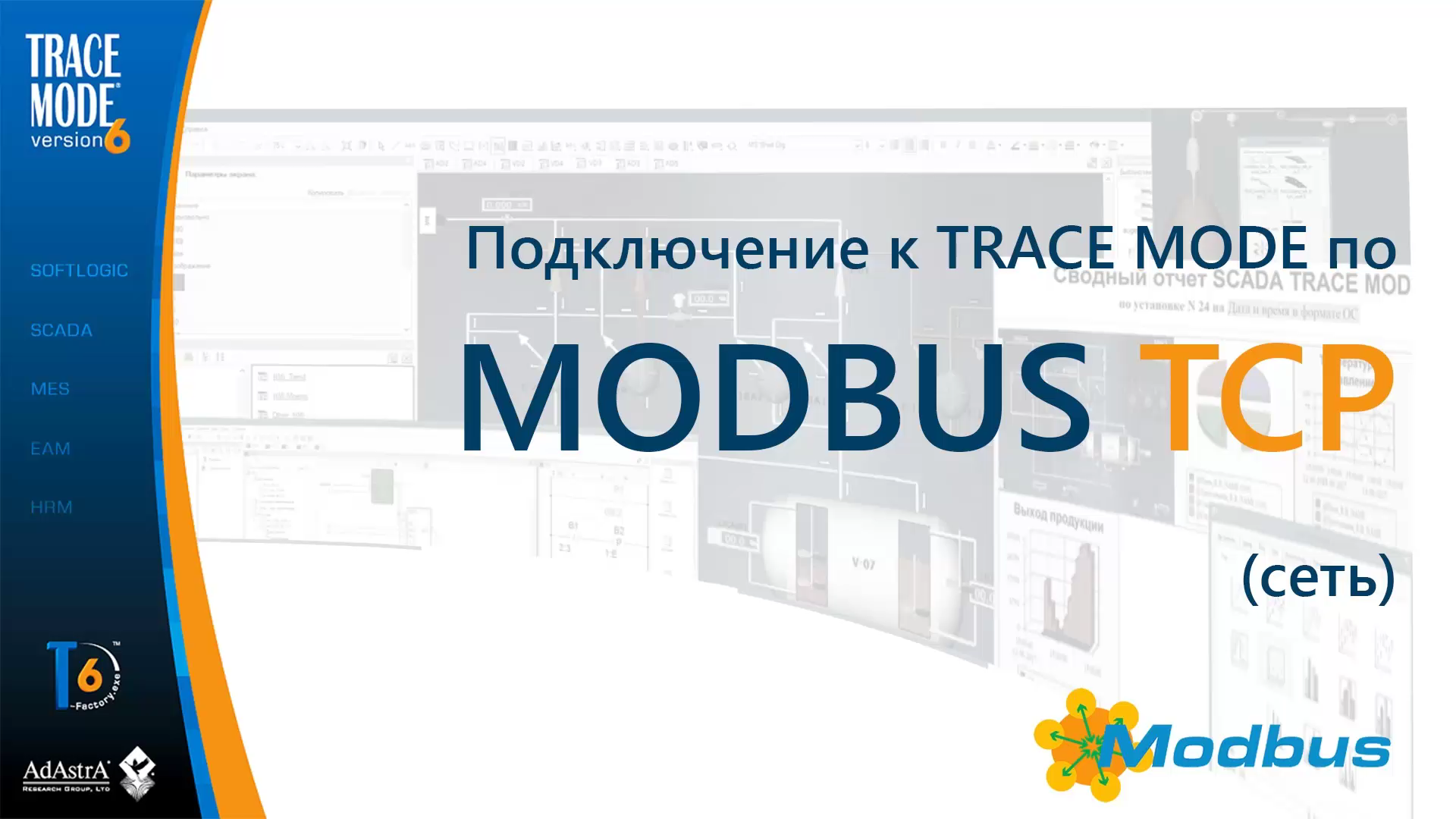 Быстрое подключение к SCADA TRACE MODE по MODBUS TCP без ОРС! (сеть )