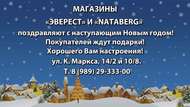 Магазины «Эверест» и « Nataberg» поздравляют с наступающим Новым годом!