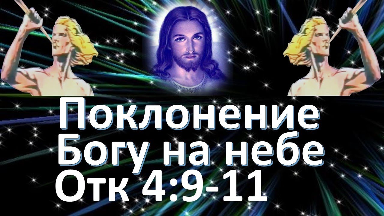 Поклонение Богу на небе. Откровение 4:9-11