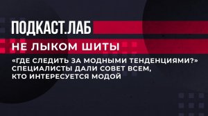 "Где следить за модными тенденциями?" Специалисты дали совет всем, кто интересуется модой. Фрагмент.