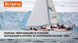 Поиски, увенчавшиеся успехом: экспедиции в Арктику за затонувшей шхуной "Эйра"