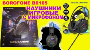 Бюджетные Не дорогие Наушники игровые проводные с микрофоном BOROFONE B0105 с wildberries