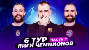 6 тур Лиги чемпионов ГЛАЗАМИ ФАНАТОВ! Часть 2.