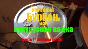 Бурбон (имитация) или просто кукурузная водка (часть 1 - готовим сусло)