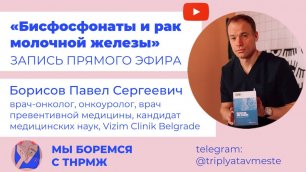 Бисфосфонаты и рак молочной железы Борисов Павел Сергеевич