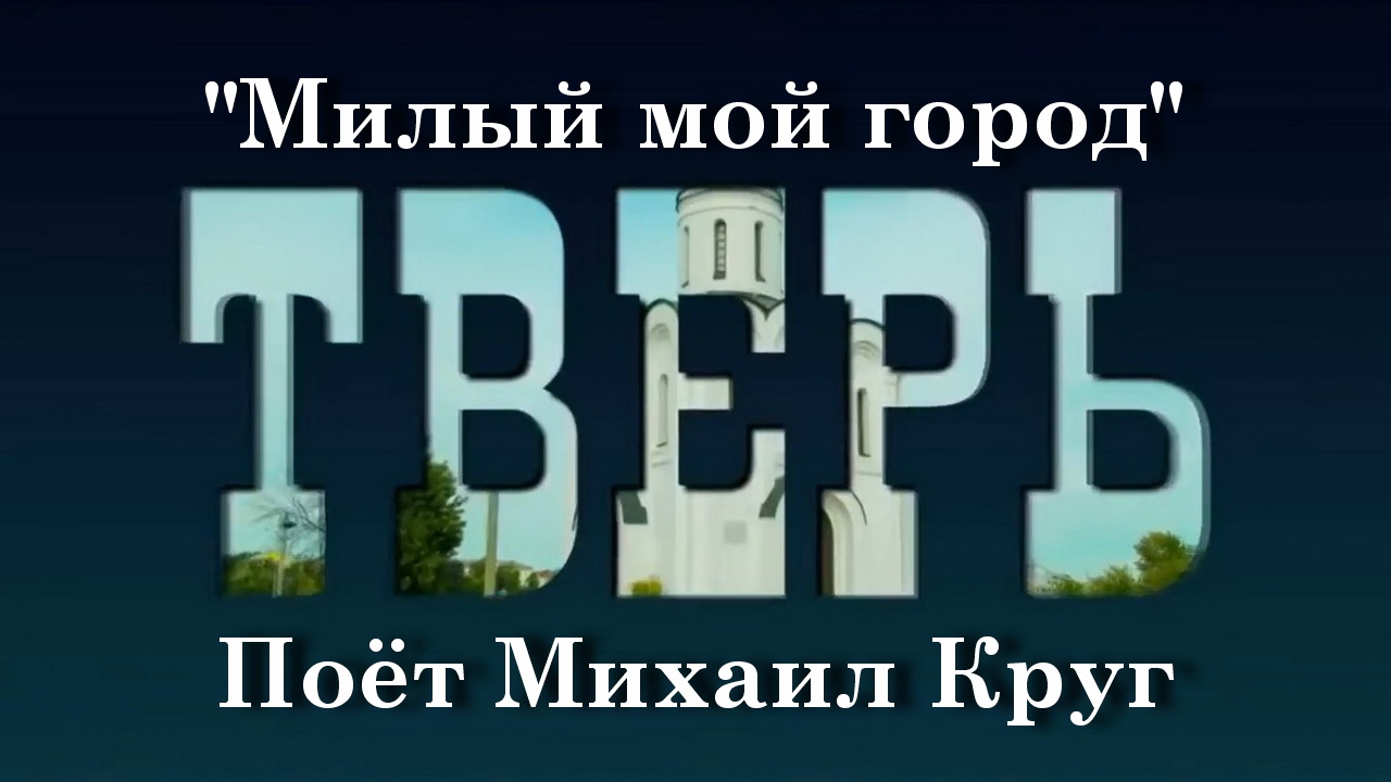 Милый мой город