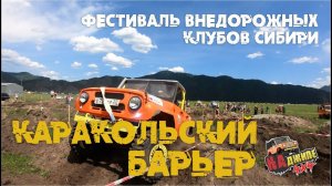 Порвали колесо! 3 этап Чемпионата Алтая по трофи рейдам "Каракольский Барьер"