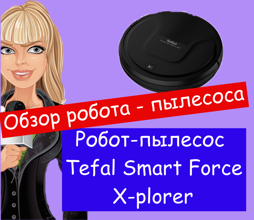 Smart force x plorer. Tefal Smart Force extreme.