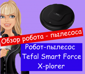 Робот-пылесос Tefal Smart Force X-plorer. Беспроводной пылесос. Обзор товара
