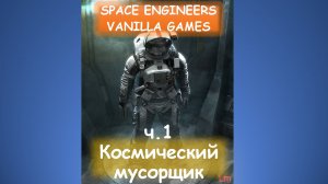 ч.1 Начало истории космического мусорщика. Space engineers Основы выживания. Learning To Survive.