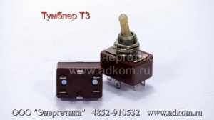 Тумблер Т3