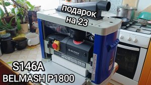 Рейсмусовый станок Белмаш. BELMASH P1800 S146A. хоббийный 1,8кВт. ш*в 330х152мм. распаковка обзор