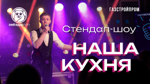 Стендап «Наша кухня», Звёзды ГСП