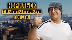 Норильск с высоты птичьего полета / Квадрокоптер / Блогер /