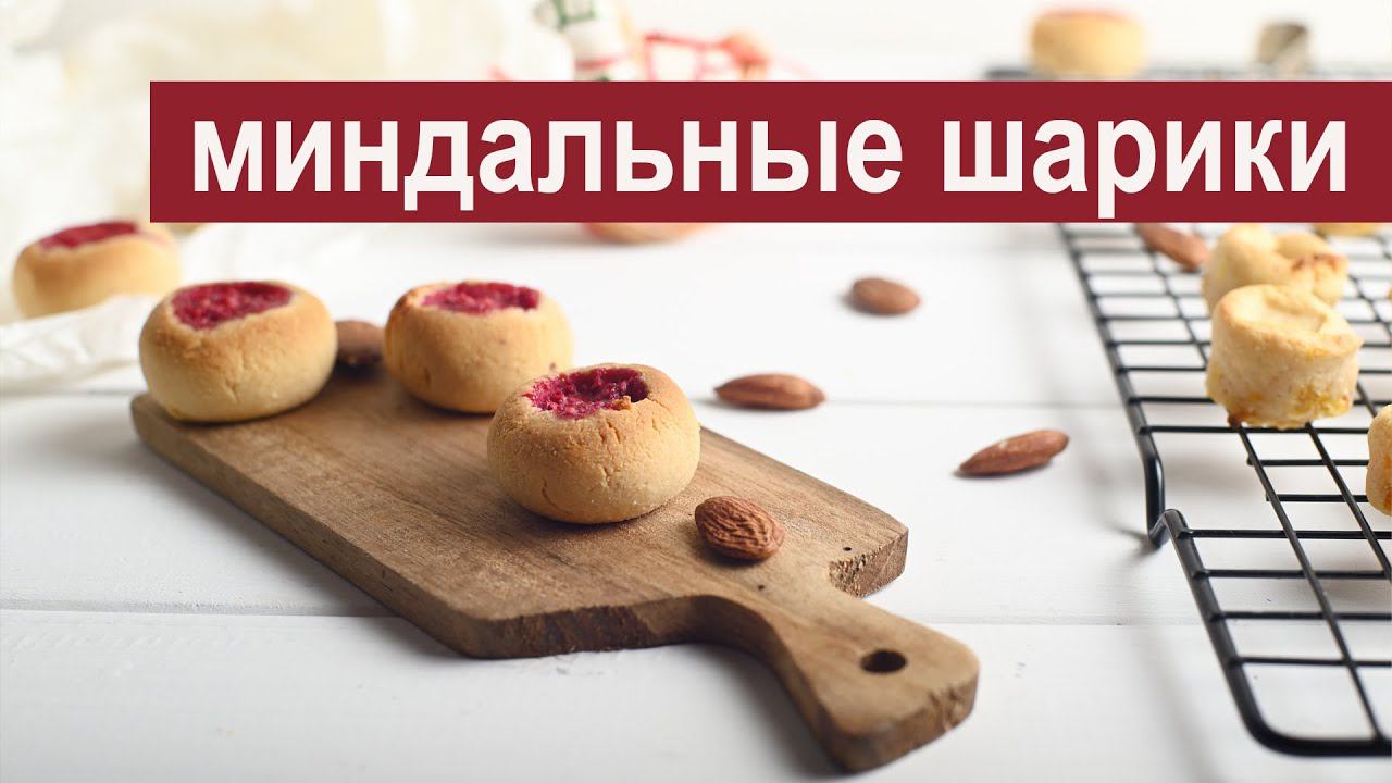 Миндальные шарики по Молоховец