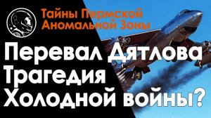 Перевал Дятлова - жертвы диверсии? B-47 Stratojet и операция Homerun.