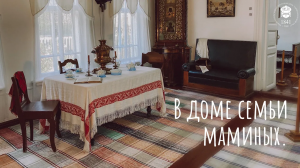 В доме семьи Маминых