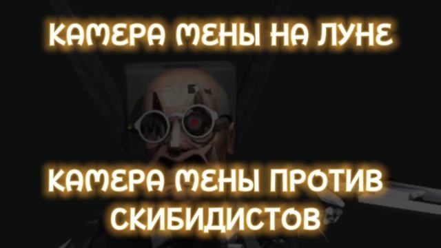 t3st_acc - КАМЕРА МЕНЫ НА ЛУНЕ ( КАМЕРА МЕНЫ ПРОТИВ СКИБИДИСТОВ) смотреть онлайн