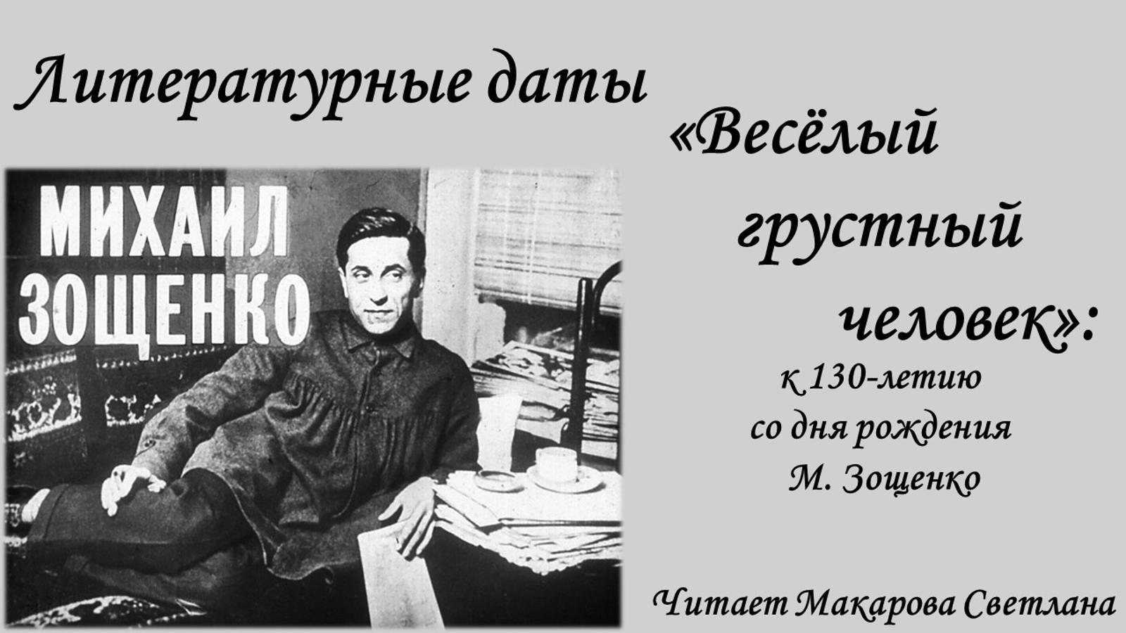 "Весёлый грустный человек": к 130-летию со дня рождения М. Зощенко (читает Макарова С.М.)