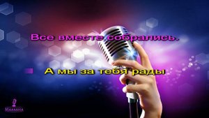 Караоке - Песня переделка - для женщины на мотив "Изгиб гитары жёлтой"