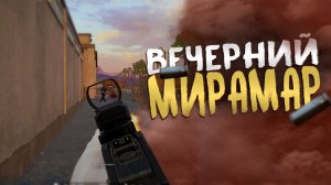 Борьба за топ 1 на мирамаре в пабг