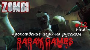 Zombi - прохождение хоррор #12 犬 финальный бой