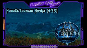 Ⓔ The Elder Scrolls V: Skyrim Ⓖ Незабываемая Ночка (#33) Ⓢ