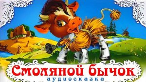 СМОЛЯНОЙ БЫЧОК. Русская народная сказка. АУДИОСКАЗКА