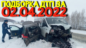 02.04.2022 Подборка ДТП и Аварии на Видеорегистратор Апрель 2022