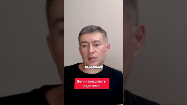 Дети и конфликты родителей. Психолог Сергей Левит.