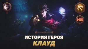 МАСТЕР-ВОР | ИСТОРИЯ КЛАУДА | MOBILE LEGENDS