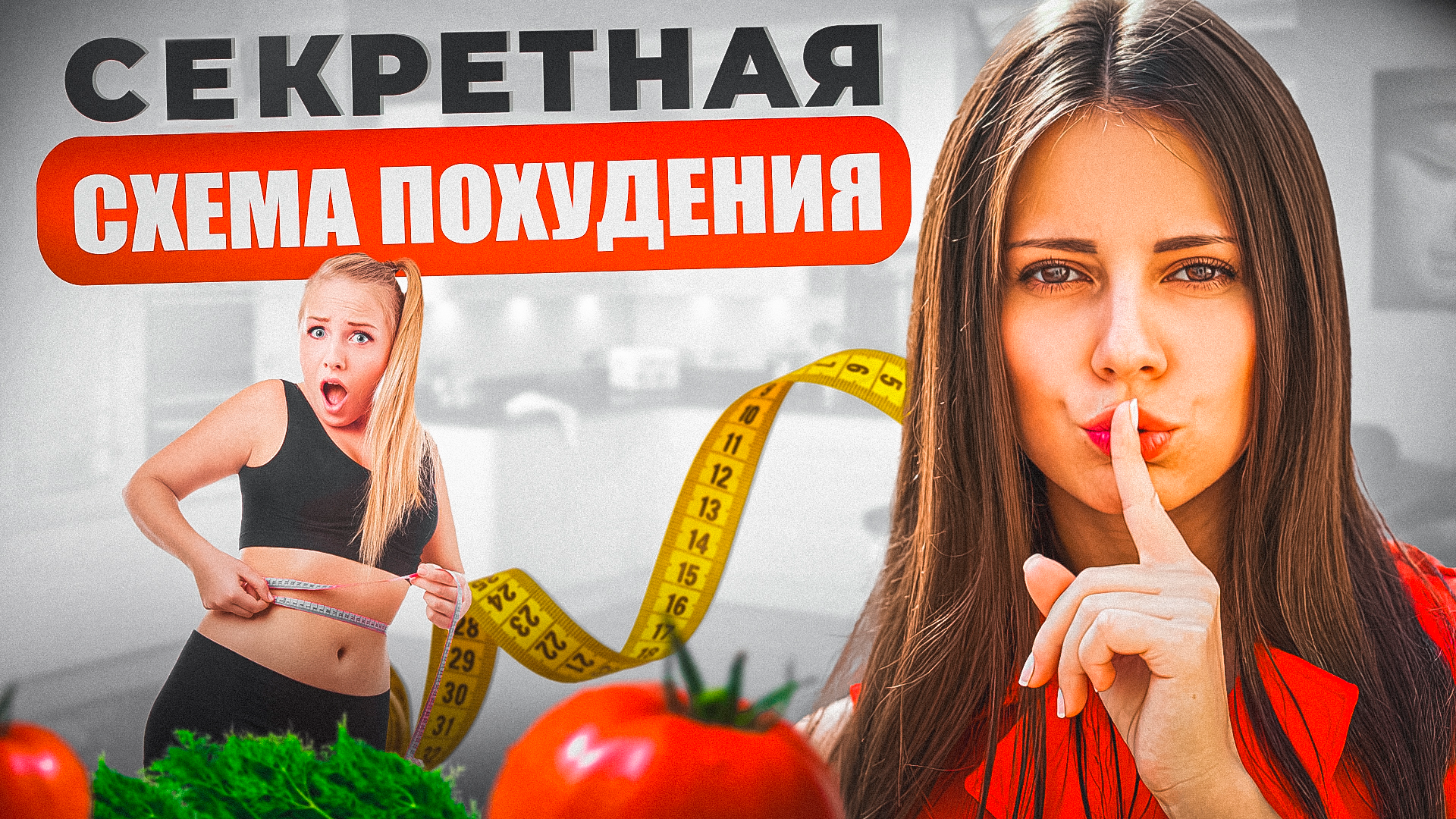 Прорыв: Как похудеть в любом возрасте (реально)