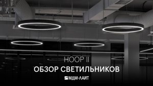 Обзор светильников HOOP II. В кадре проект освещения офиса Panclub.