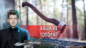 Каша из топора? Наука и Техника. (22.01.2022).