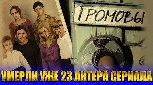 23 УМЕРШИХ АКТЕРА СЕРИАЛА "ГРОМОВЫ"