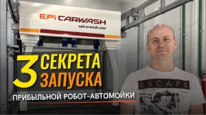 ✅ От чего зависит прибыль на робот - мойке? Три секрета успеха робот мойки!