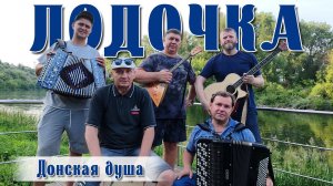 Красивая песня "ЛОДОЧКА" / Донская душа
